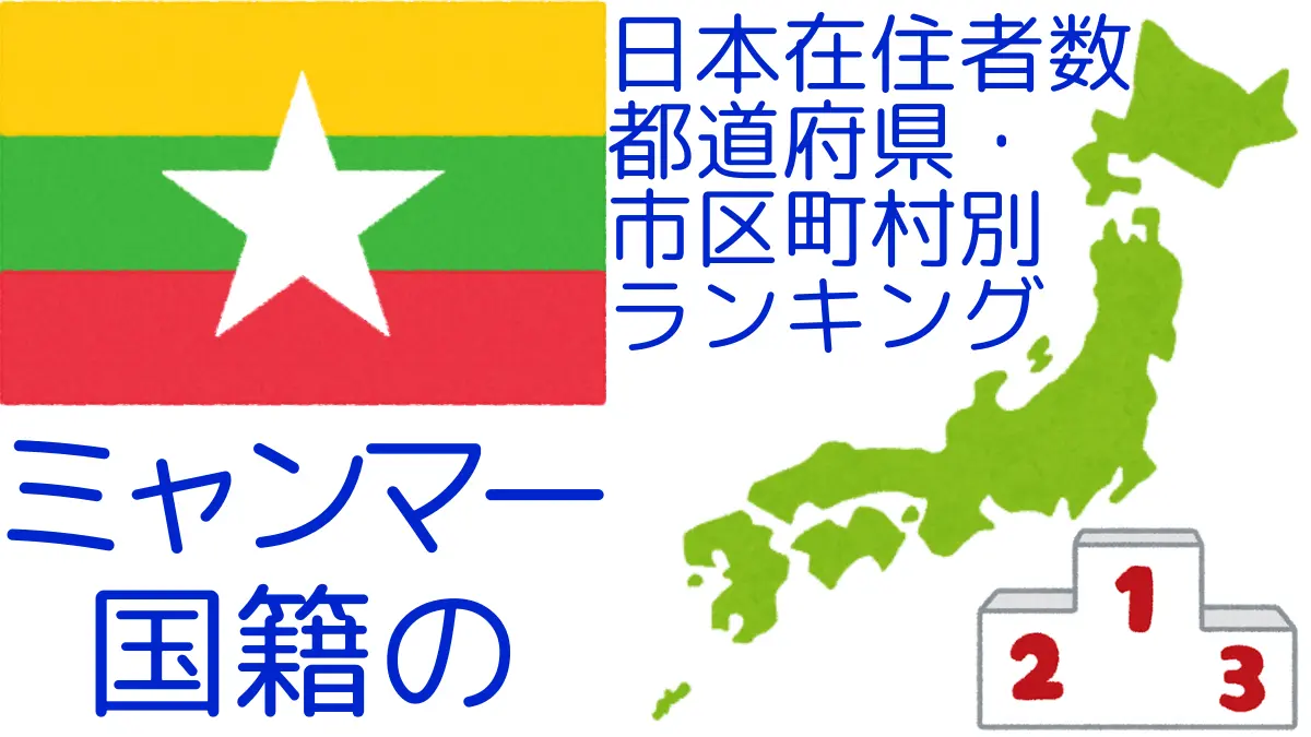 ミャンマ―国籍の日本在住者数｜都道府県・市区町村別ランキング,Ranking of Myanmar nationals residing in japan by prefecture and municipality population