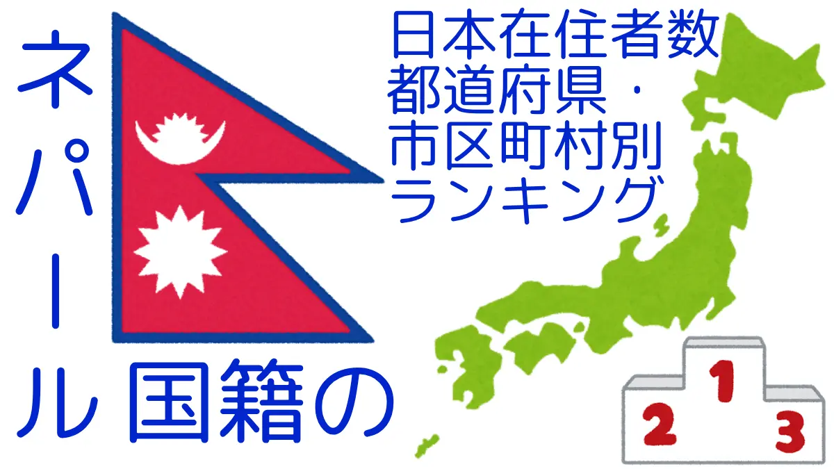 ネパール国籍の日本在住者数｜都道府県・市区町村別ランキング,Ranking of Nepalese nationals residing in japan by prefecture and municipality population