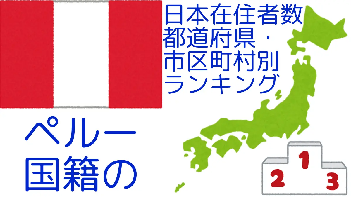 ペルー国籍の日本在住者数｜都道府県・市区町村別ランキング,Ranking of Peruvian nationals residing in japan by prefecture and municipality population