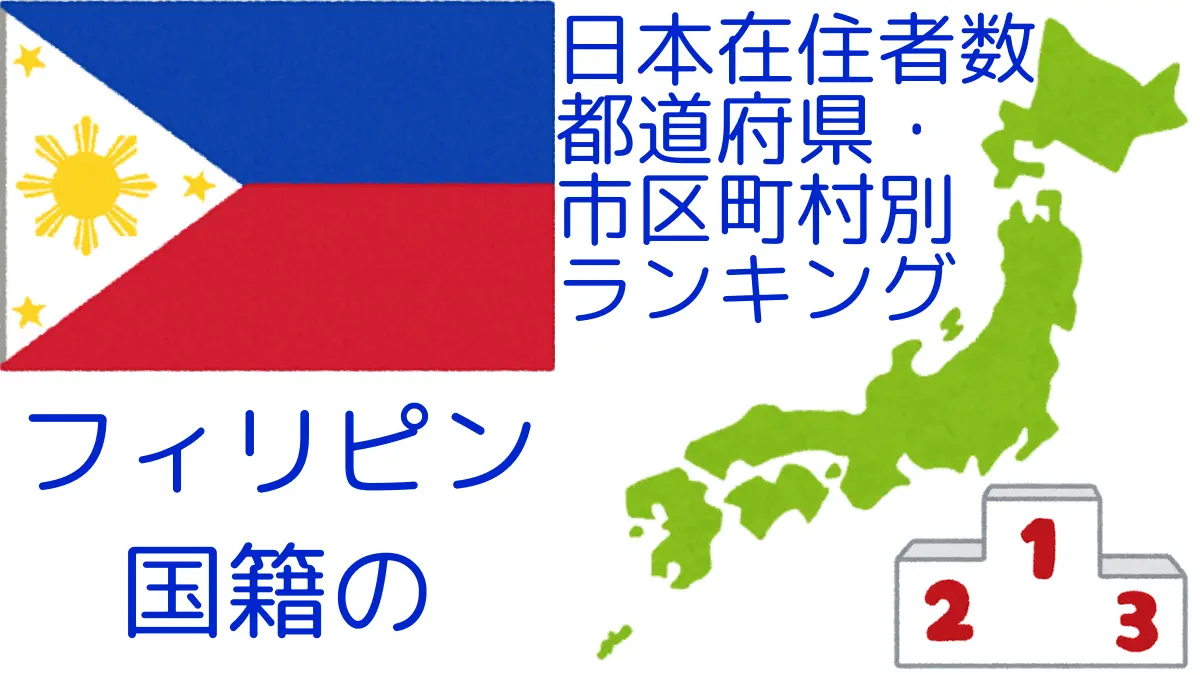 フィリピン国籍の日本在住者数｜都道府県・市区町村別ランキング,Ranking of Philippine nationals residing in japan by prefecture and municipality population