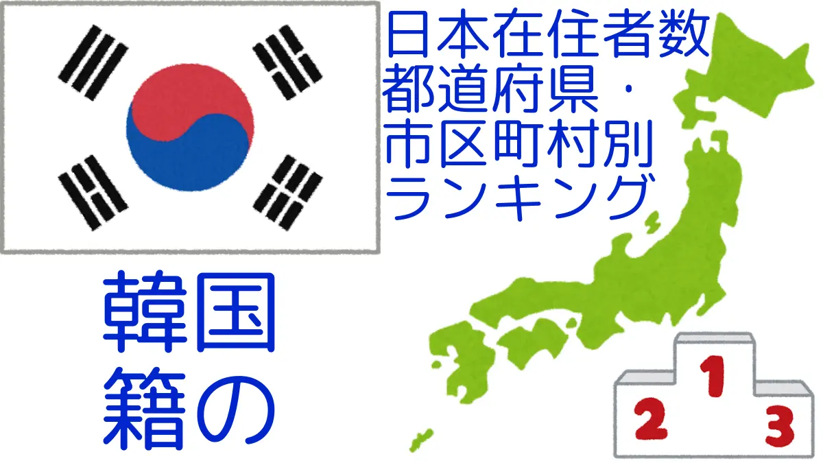 韓国籍の日本在住者数｜都道府県・市区町村別ランキング,Ranking of South Korean nationals residing in japan by prefecture and municipality population