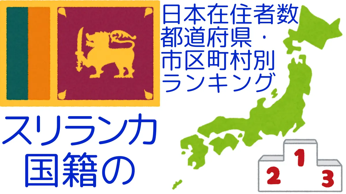 スリランカ国籍の日本在住者数｜都道府県・市区町村別ランキング,Ranking of Sri Lankan nationals residing in japan by prefecture and municipality population