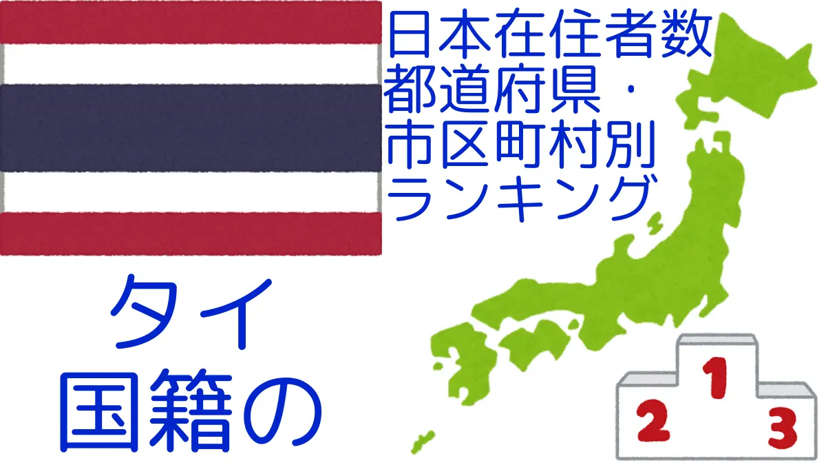 タイ国籍の日本在住者数｜都道府県・市区町村別ランキング,Ranking of Thai nationals residing in japan by prefecture and municipality population