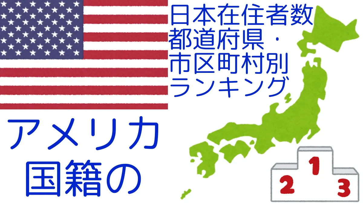 アメリカ国籍の日本在住者数｜都道府県・市区町村別ランキング,Ranking of U.S. nationals residing in japan by prefecture and municipality population