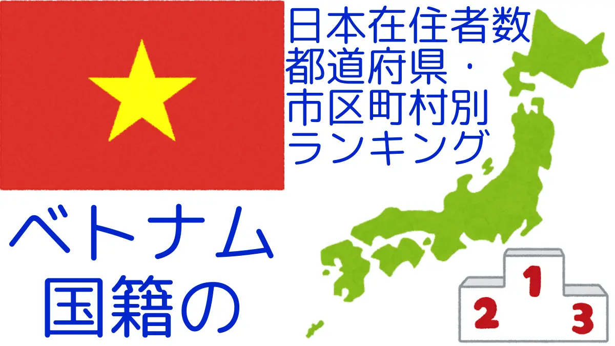 ベトナム国籍の日本在住者数｜都道府県・市区町村別ランキング,Ranking of Vietnamese nationals residing in japan by prefecture and municipality population