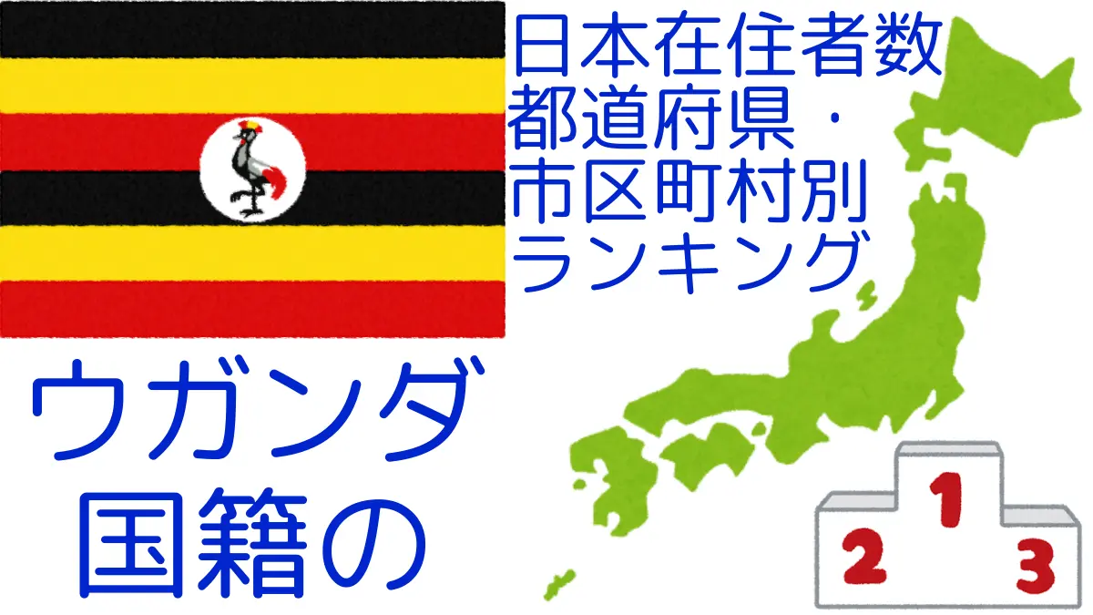 ウガンダ国籍の日本在住者数｜都道府県・市区町村別ランキング,Ranking of ugandan nationals residing in japan by prefecture and municipality population