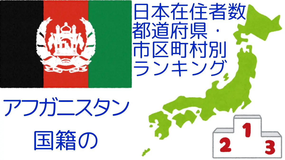 アフガニスタン国籍の日本在住者数｜都道府県・市区町村別ランキング,Ranking of Afghan nationals residing in japan by prefecture and municipality population