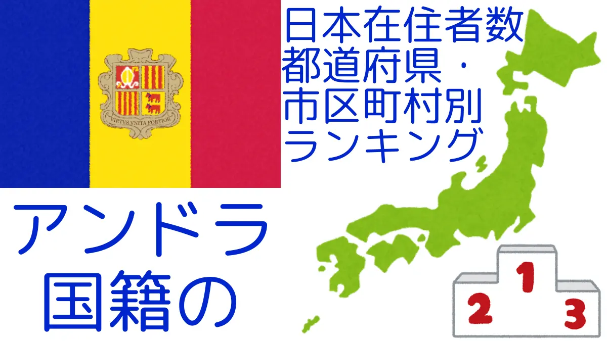 アンドラ国籍の日本在住者数｜都道府県・市区町村別ランキング,Ranking of Andorran nationals residing in japan by prefecture and municipality population