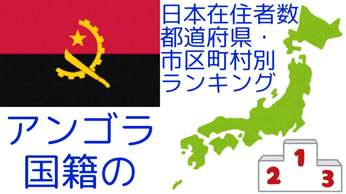 アンゴラ国籍の日本在住者数｜都道府県・市区町村別ランキング,Ranking of Angolan nationals residing in japan by prefecture and municipality population