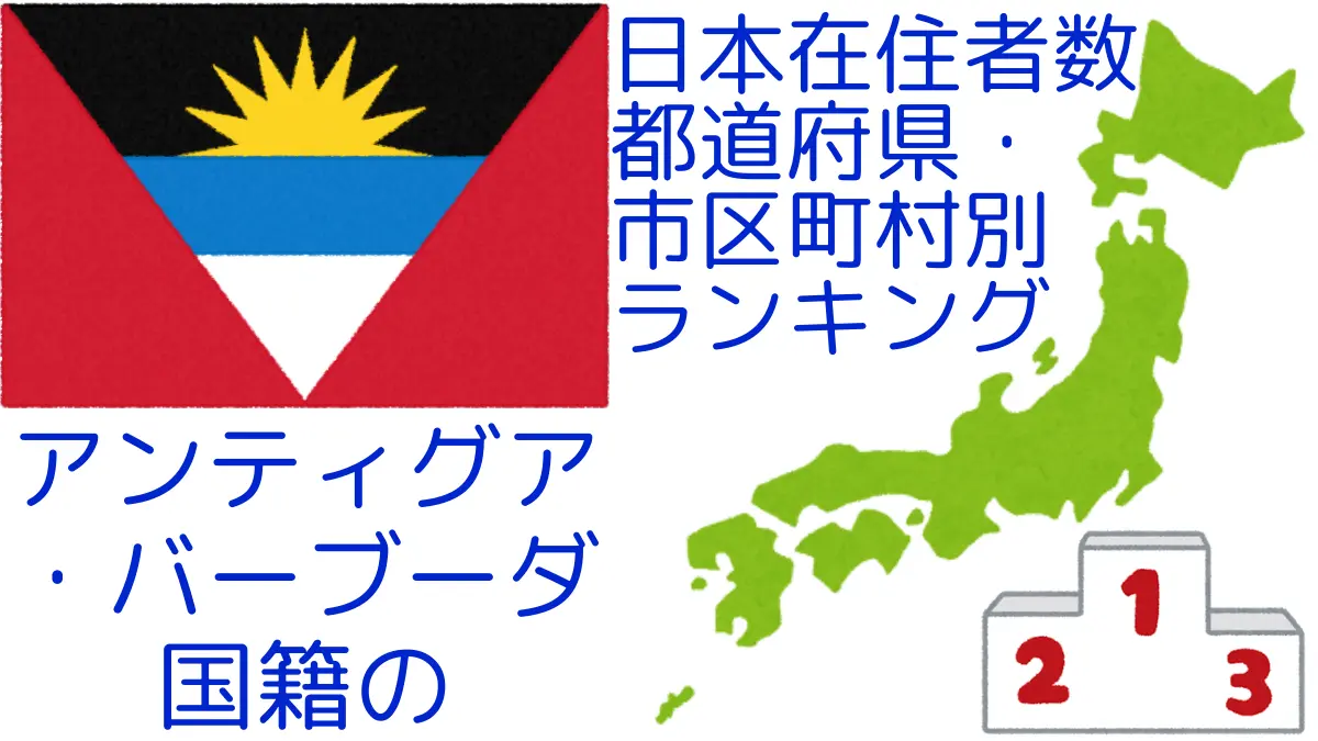 アンティグア・バーブーダ国籍の日本在住者数｜都道府県・市区町村別ランキング,Ranking of Antiguan-And-Barbudan nationals residing in japan by prefecture and municipality population