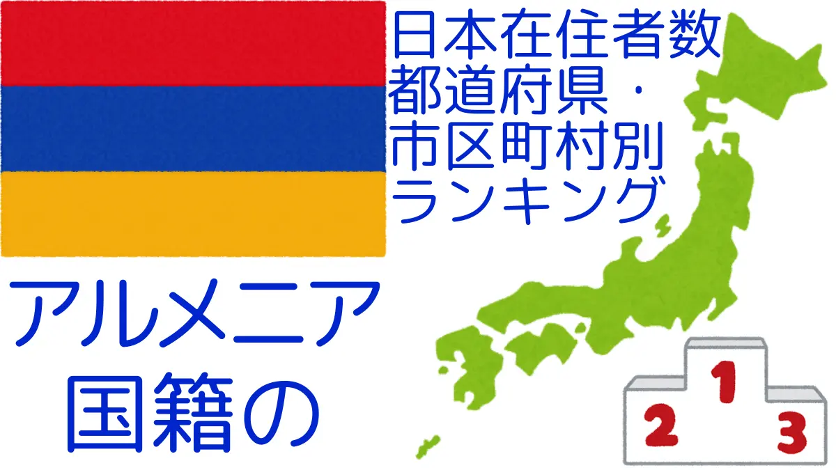 アルメニア国籍の日本在住者数｜都道府県・市区町村別ランキング,Ranking of Armenian nationals residing in japan by prefecture and municipality population