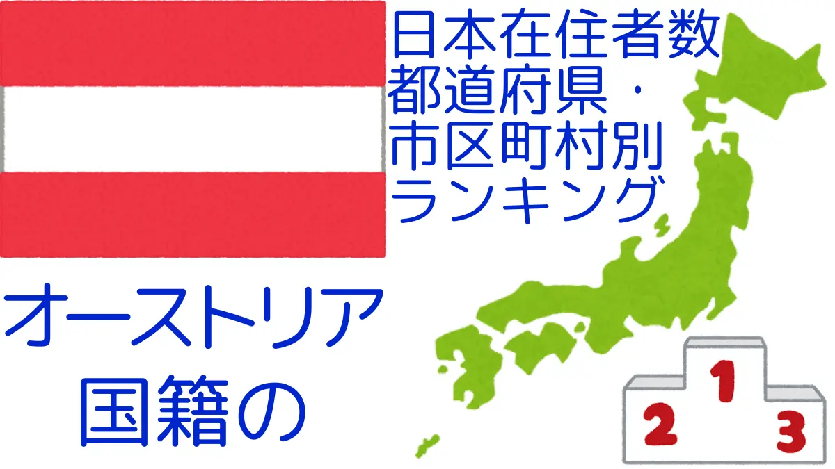 オーストリア国籍の日本在住者数｜都道府県・市区町村別ランキング,Ranking of Austrian nationals residing in japan by prefecture and municipality population
