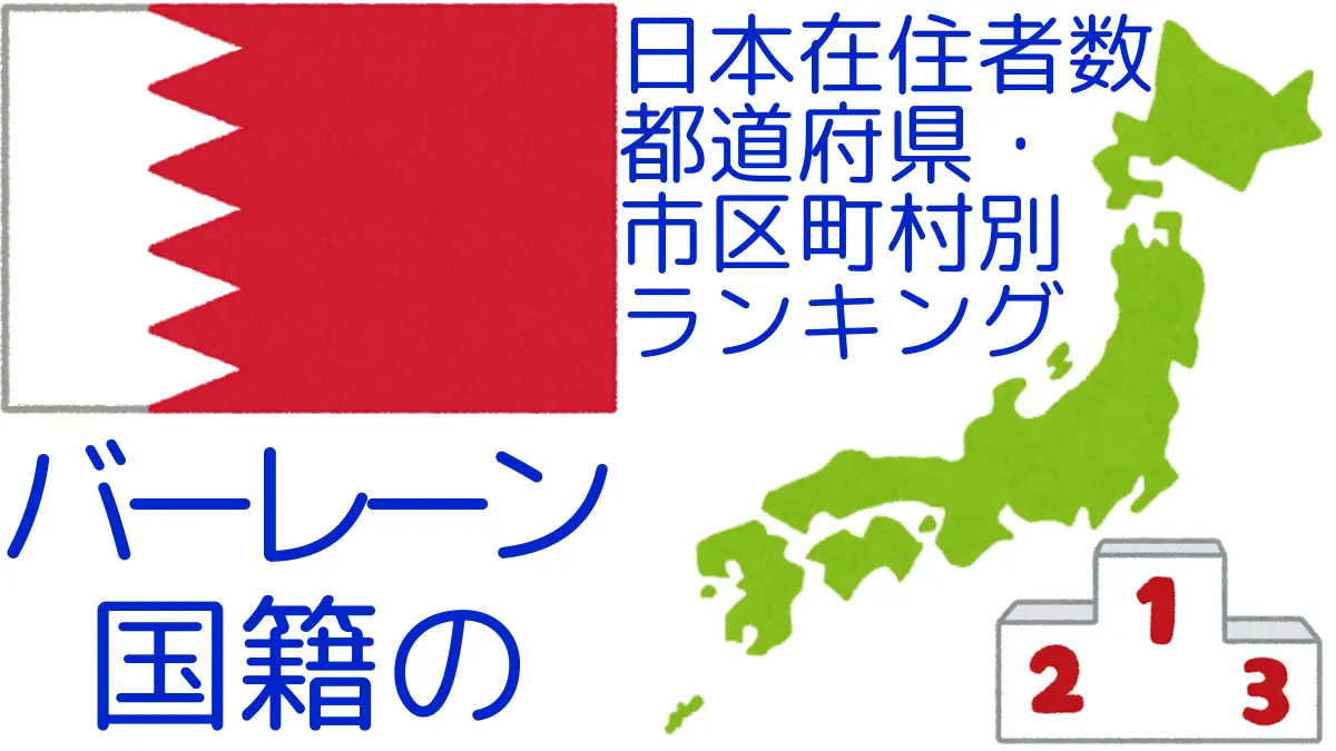 バーレーン国籍の日本在住者数｜都道府県・市区町村別ランキング,Ranking of Bahraini nationals residing in japan by prefecture and municipality population