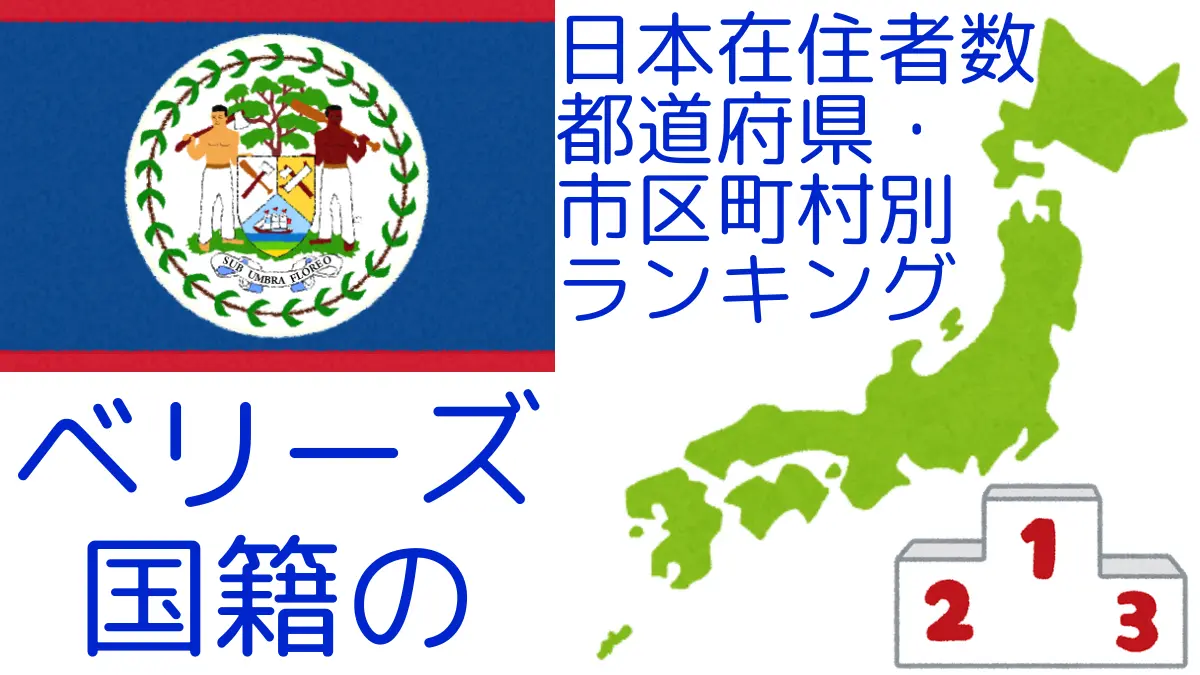 ベリーズ国籍の日本在住者数｜都道府県・市区町村別ランキング,Ranking of Belizean nationals residing in japan by prefecture and municipality population