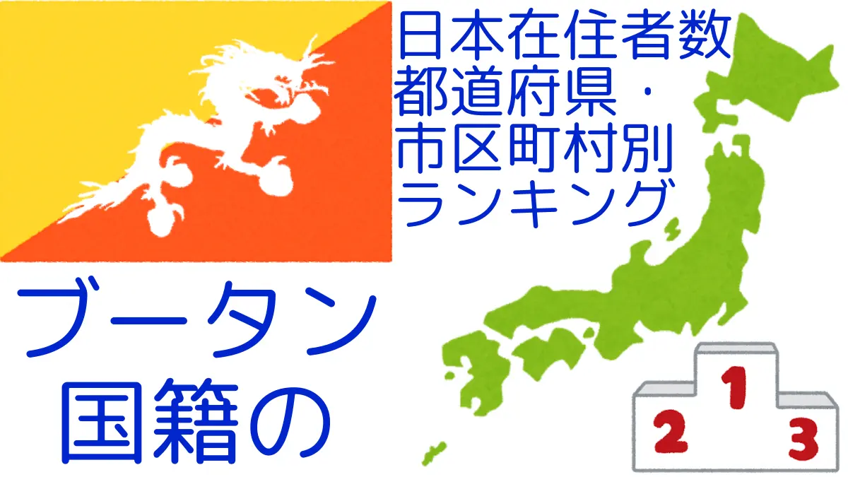 ブータン国籍の日本在住者数｜都道府県・市区町村別ランキング,Ranking of Bhutanese nationals residing in japan by prefecture and municipality population