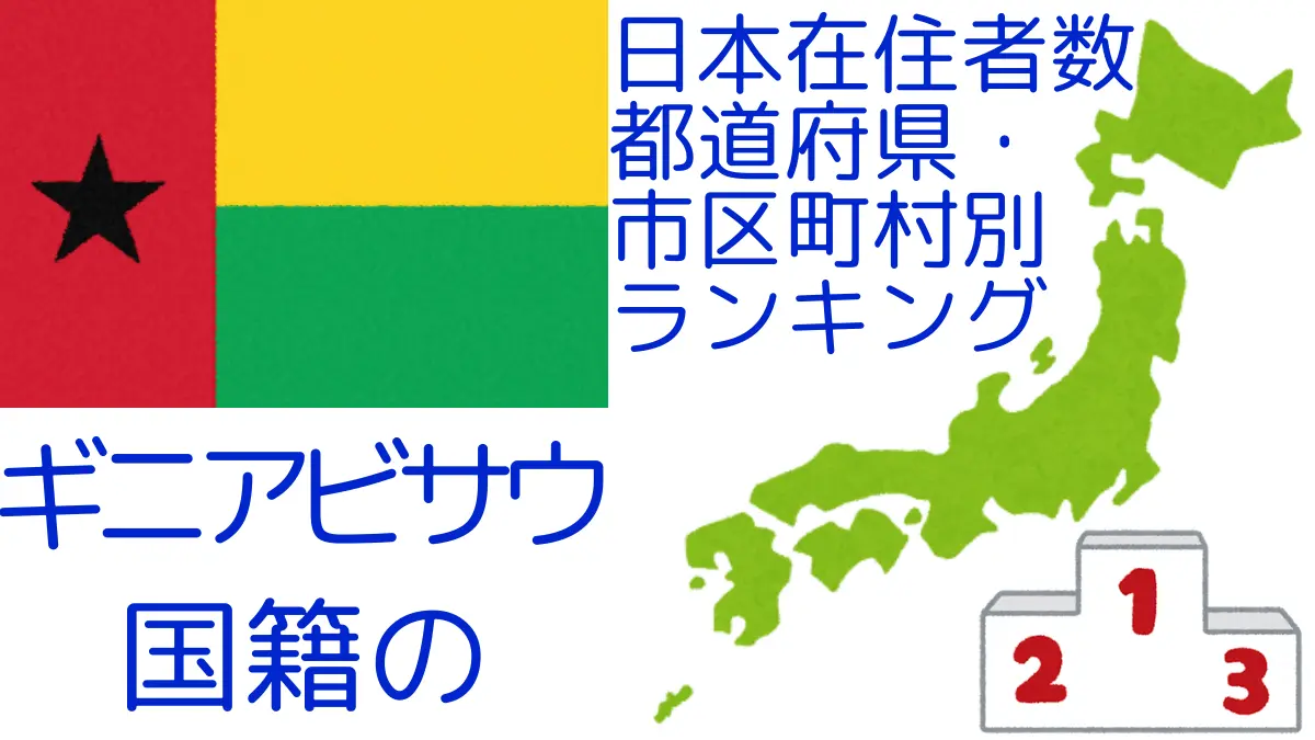 ギニアビサウ国籍の日本在住者数｜都道府県・市区町村別ランキング,Ranking of Bissau-Guinean nationals residing in japan by prefecture and municipality population