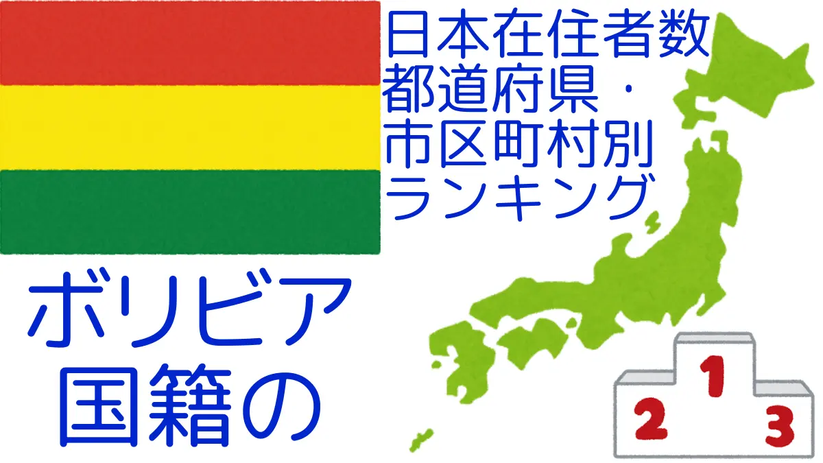 ボリビア国籍の日本在住者数｜都道府県・市区町村別ランキング,Ranking of Bolivian nationals residing in japan by prefecture and municipality population