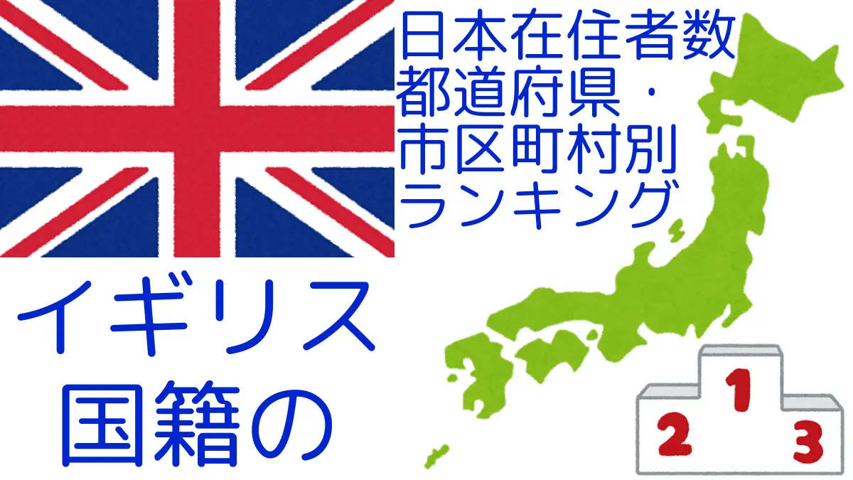 イギリス国籍の日本在住者数｜都道府県・市区町村別ランキング,Ranking of British nationals residing in japan by prefecture and municipality population