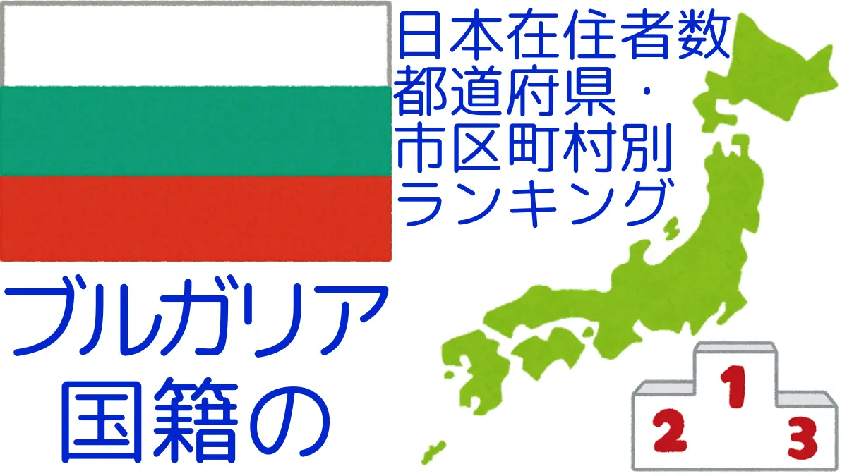 ブルガリア国籍の日本在住者数｜都道府県・市区町村別ランキング,Ranking of Bulgarian nationals residing in japan by prefecture and municipality population