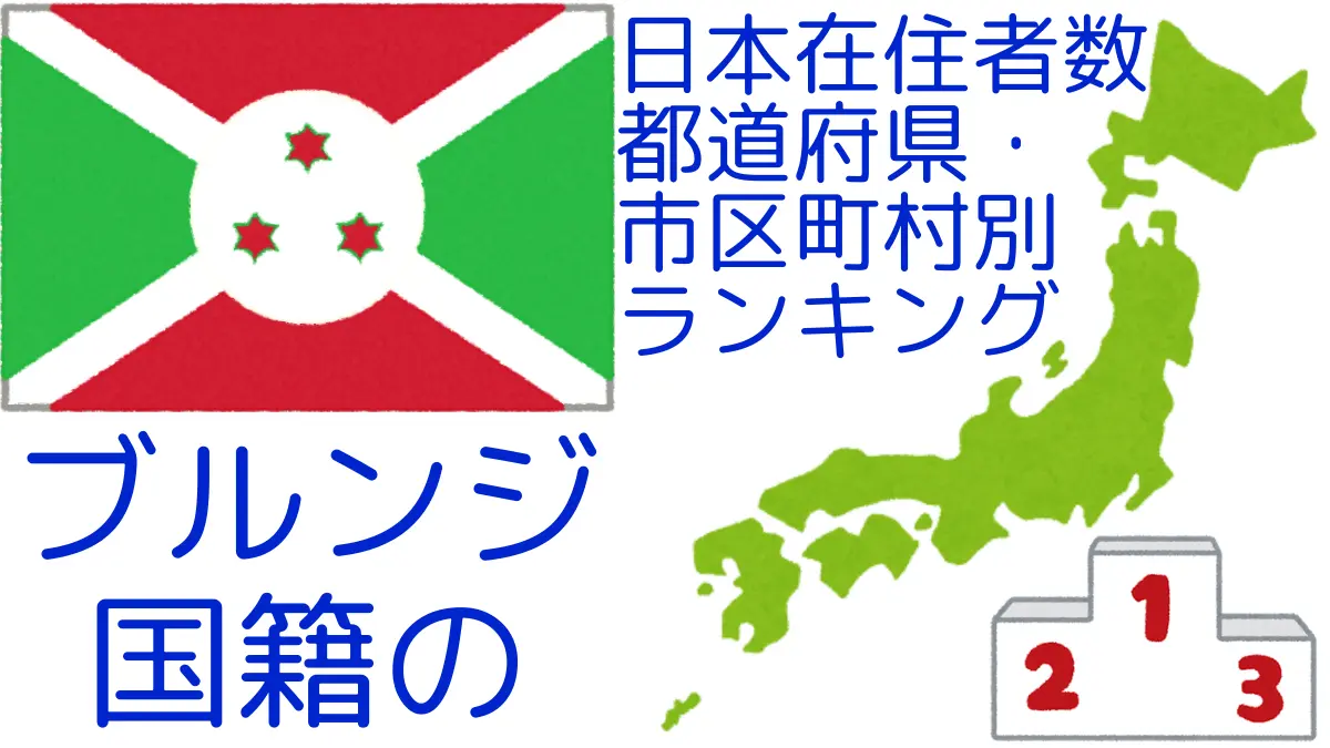 ブルンジ国籍の日本在住者数｜都道府県・市区町村別ランキング,Ranking of Burundian nationals residing in japan by prefecture and municipality population