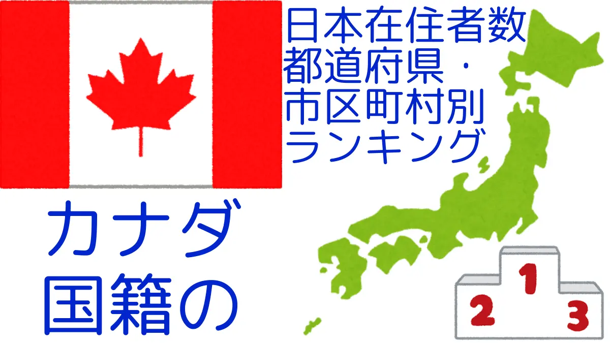 カナダ国籍の日本在住者数｜都道府県・市区町村別ランキング,Ranking of Canadian nationals residing in japan by prefecture and municipality population