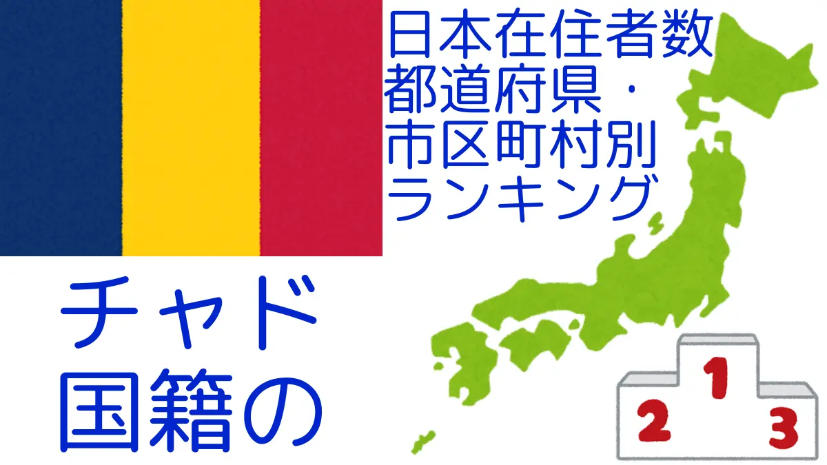 チャド国籍の日本在住者数｜都道府県・市区町村別ランキング,Ranking of Chadian nationals residing in japan by prefecture and municipality population