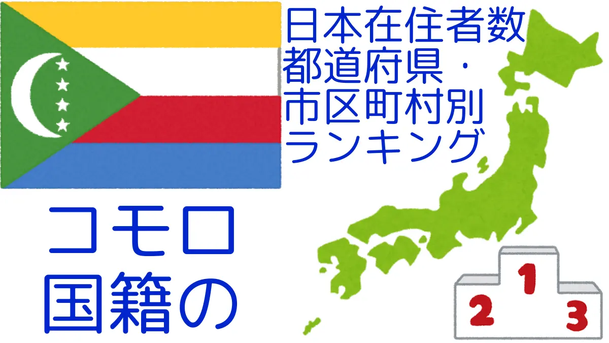 コモロ国籍の日本在住者数｜都道府県・市区町村別ランキング,Ranking of Comorian nationals residing in japan by prefecture and municipality population