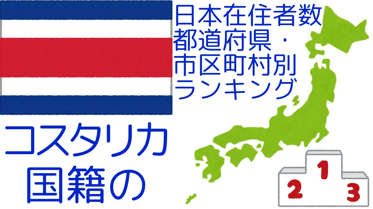 コスタリカ国籍の日本在住者数｜都道府県・市区町村別ランキング,Ranking of Costa-Rican nationals residing in japan by prefecture and municipality population