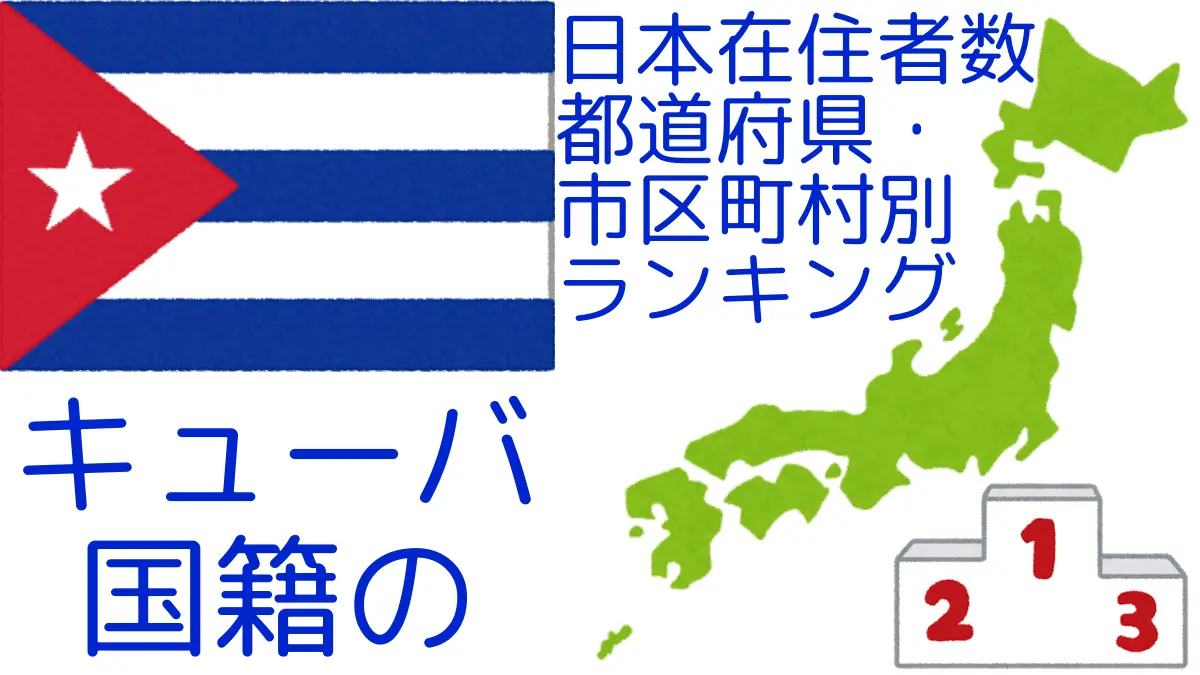 キューバ国籍の日本在住者数｜都道府県・市区町村別ランキング,Ranking of Cuban nationals residing in japan by prefecture and municipality population