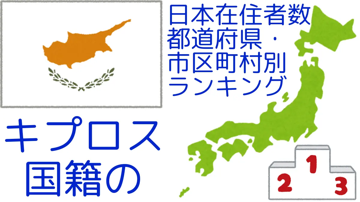 キプロス国籍の日本在住者数｜都道府県・市区町村別ランキング,Ranking of Cypriot nationals residing in japan by prefecture and municipality population