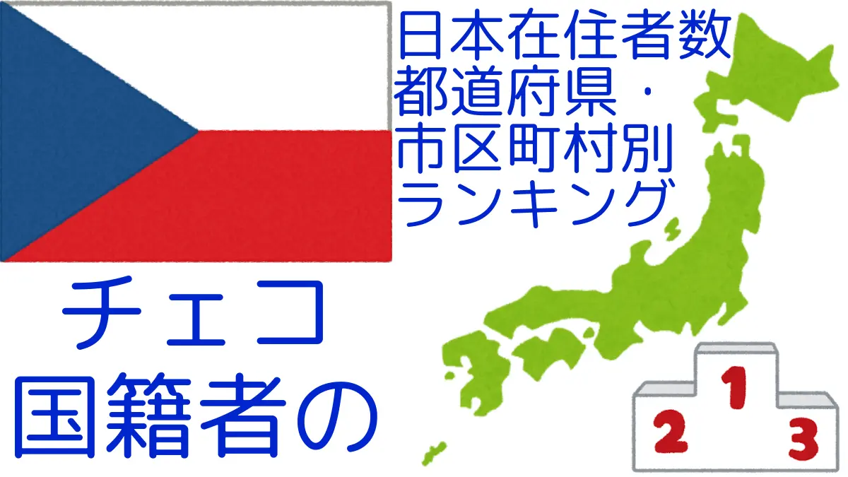 チェコ国籍の日本在住者数｜都道府県・市区町村別ランキング,Ranking of Czech nationals residing in japan by prefecture and municipality population