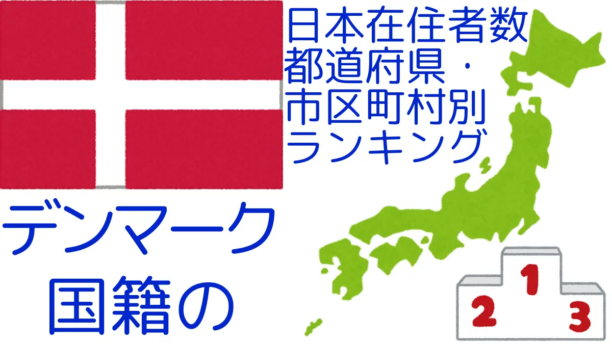 デンマーク国籍の日本在住者数｜都道府県・市区町村別ランキング,Ranking of Danish nationals residing in japan by prefecture and municipality population