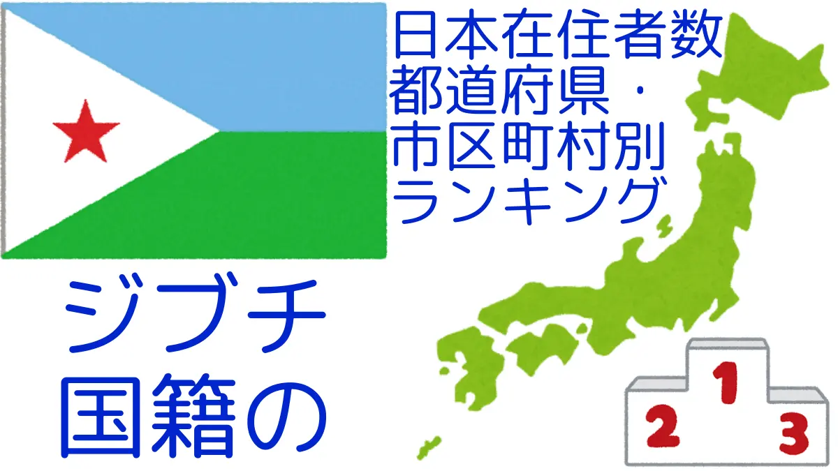 ジブチ国籍の日本在住者数｜都道府県・市区町村別ランキング,Ranking of Djiboutian nationals residing in japan by prefecture and municipality population