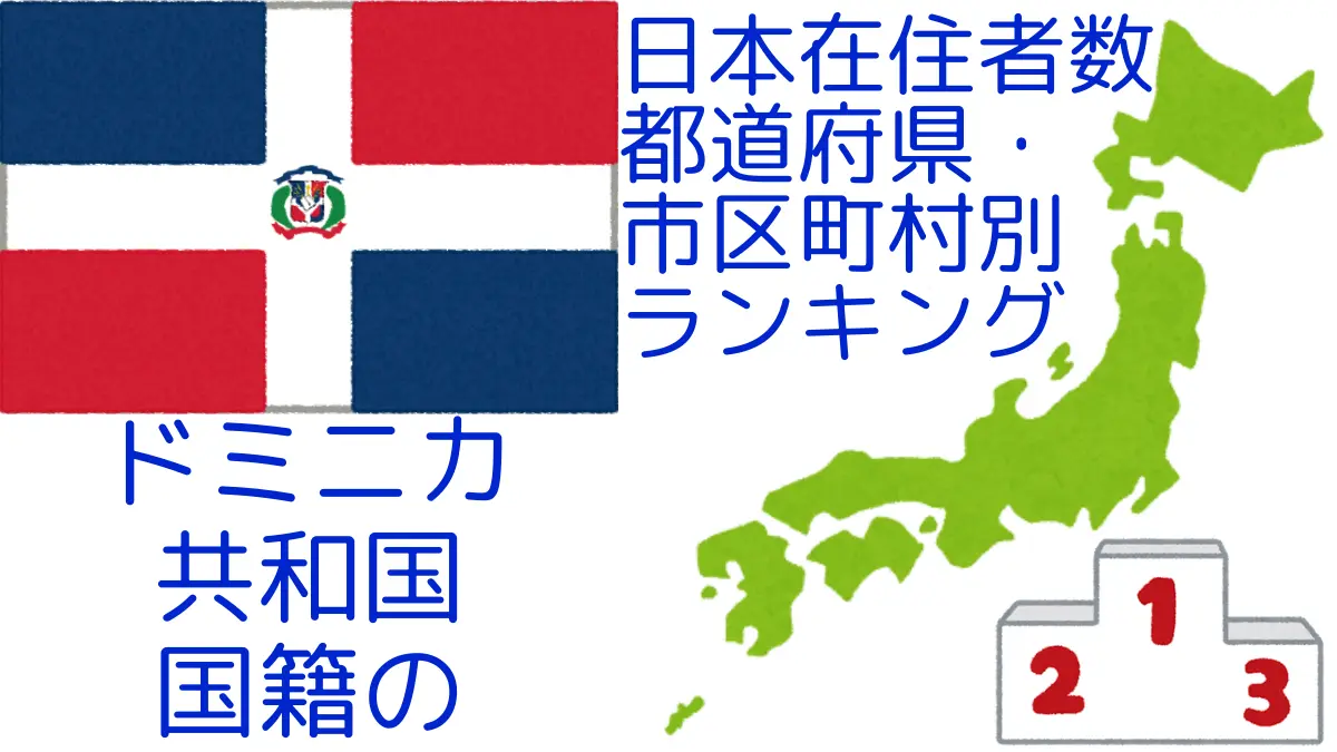 ドミニカ共和国国籍の日本在住者数｜都道府県・市区町村別ランキング,Ranking of Dominican-Republic nationals residing in japan by prefecture and municipality population