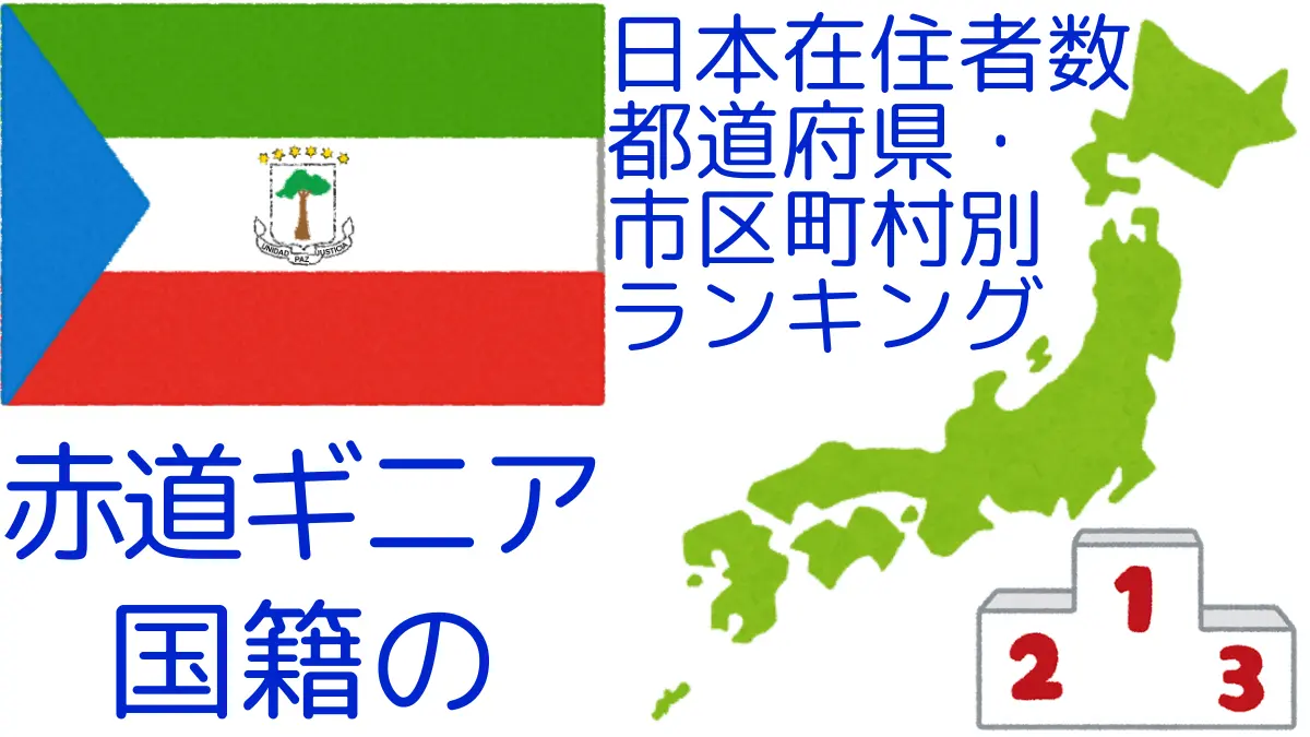 赤道ギニア国籍の日本在住者数｜都道府県・市区町村別ランキング,Ranking of Equatorial-Guinean nationals residing in japan by prefecture and municipality population