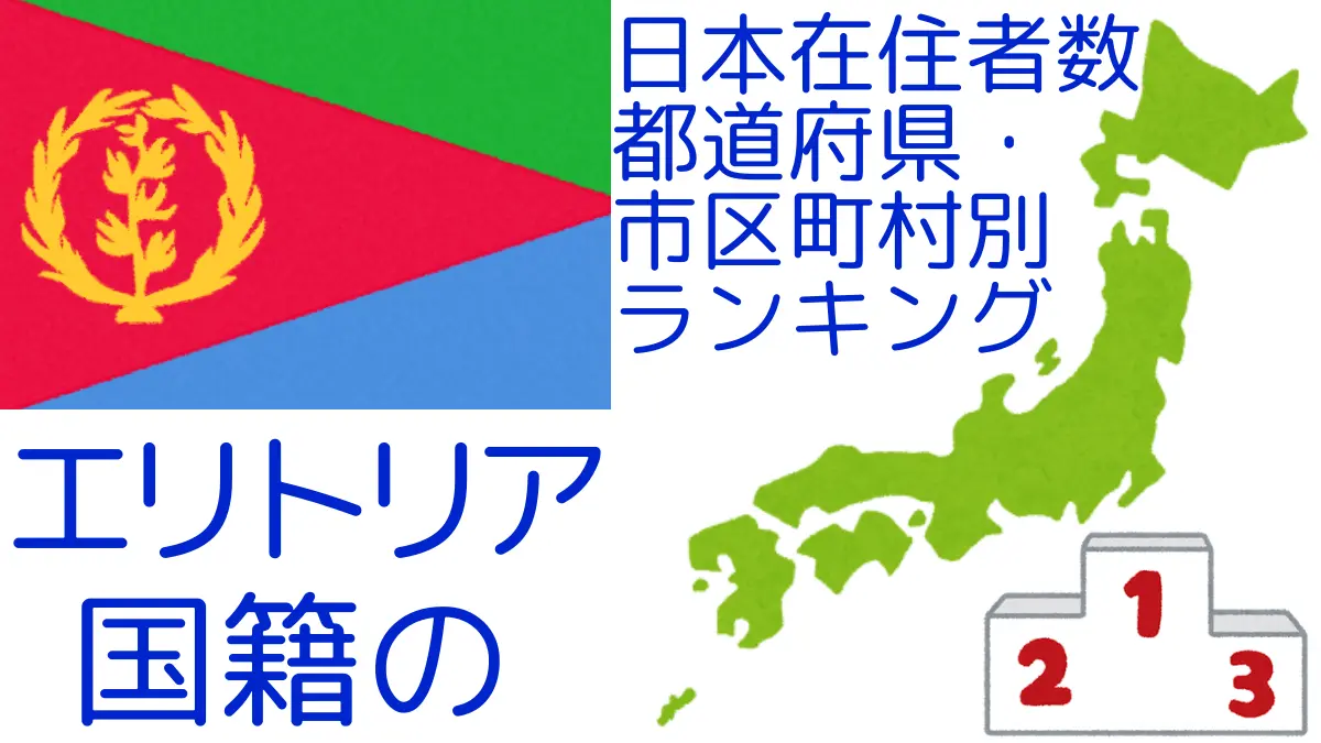 エリトリア国籍の日本在住者数｜都道府県・市区町村別ランキング,Ranking of Eritrean nationals residing in japan by prefecture and municipality population