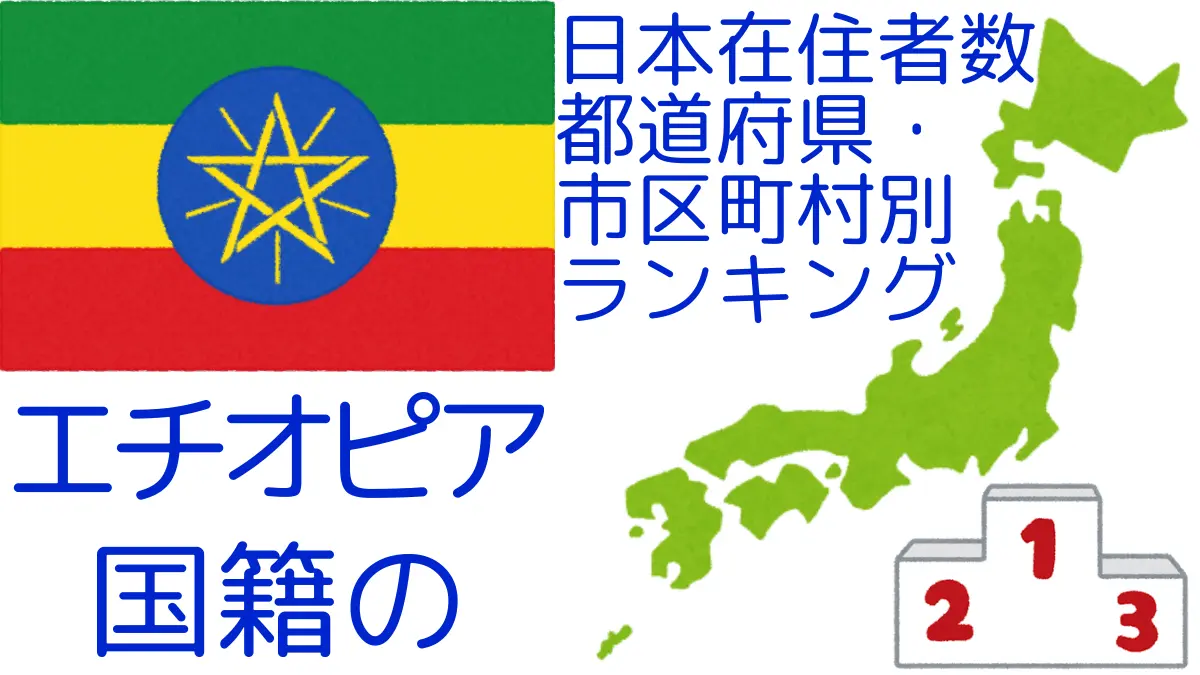 エチオピア国籍の日本在住者数｜都道府県・市区町村別ランキング,Ranking of Ethiopian nationals residing in japan by prefecture and municipality population