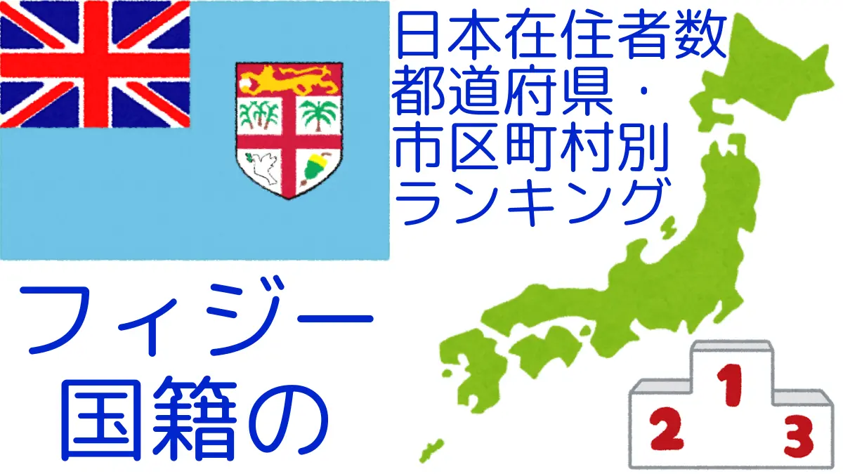 フィジー国籍の日本在住者数｜都道府県・市区町村別ランキング,Ranking of Fijian nationals residing in japan by prefecture and municipality population