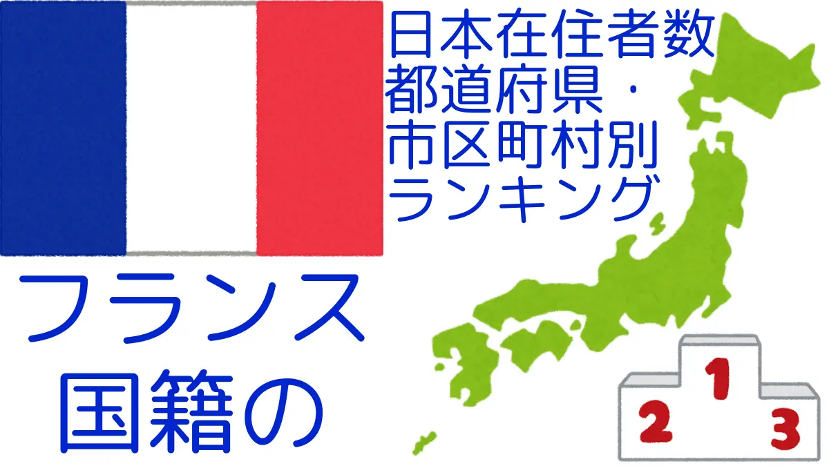 フランス国籍の日本在住者数｜都道府県・市区町村別ランキング,Ranking of French nationals residing in japan by prefecture and municipality population