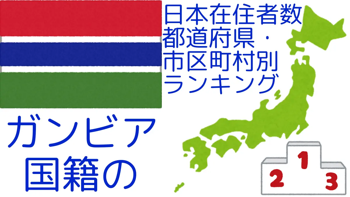 ガンビア国籍の日本在住者数｜都道府県・市区町村別ランキング,Ranking of Gambian nationals residing in japan by prefecture and municipality population