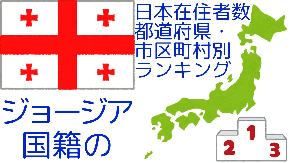 ジョージア国籍の日本在住者数｜都道府県・市区町村別ランキング,Ranking of Georgian nationals residing in japan by prefecture and municipality population