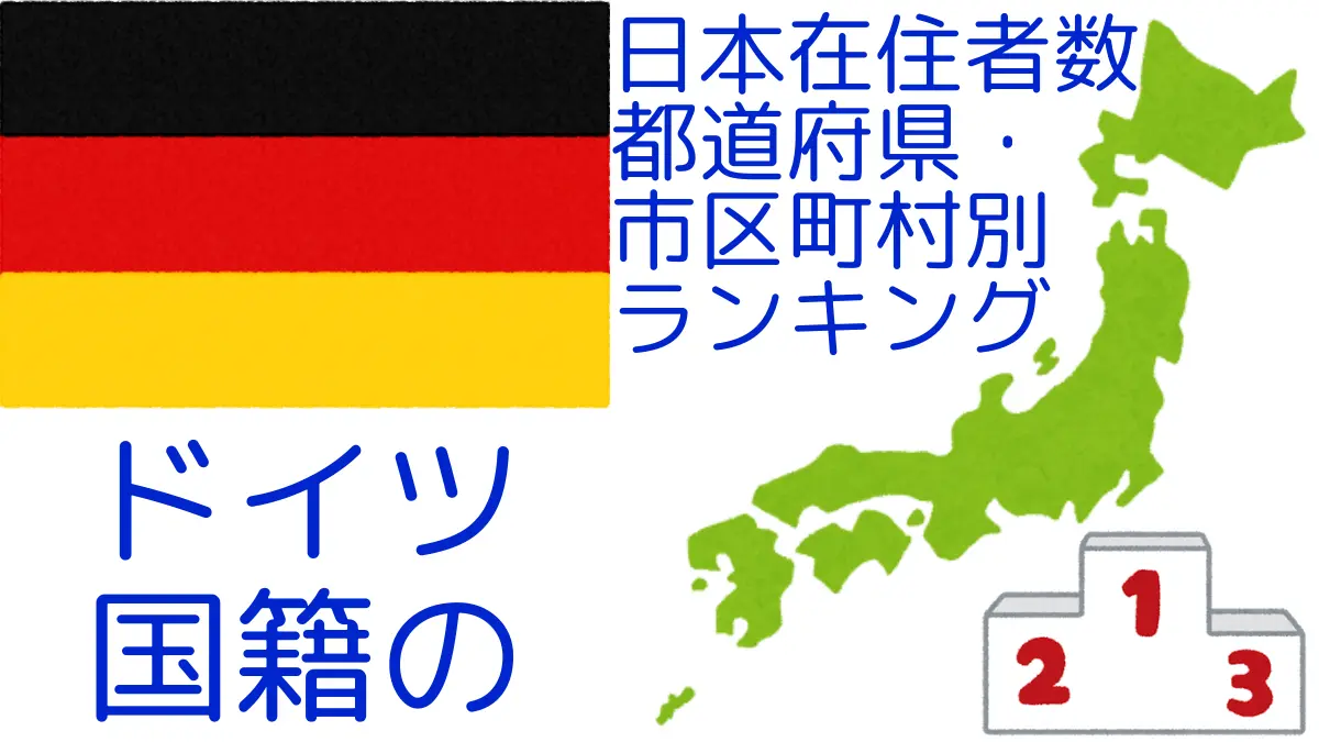 ドイツ国籍の日本在住者数｜都道府県・市区町村別ランキング,Ranking of German nationals residing in japan by prefecture and municipality population