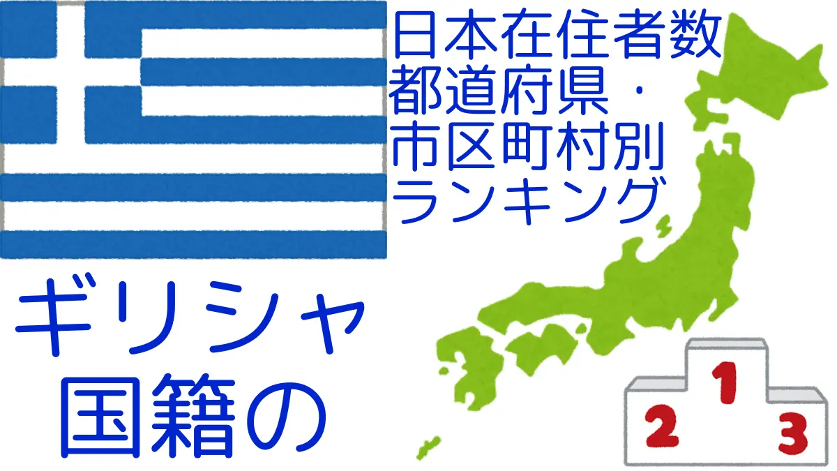ギリシャ国籍の日本在住者数｜都道府県・市区町村別ランキング,Ranking of Greek nationals residing in japan by prefecture and municipality population