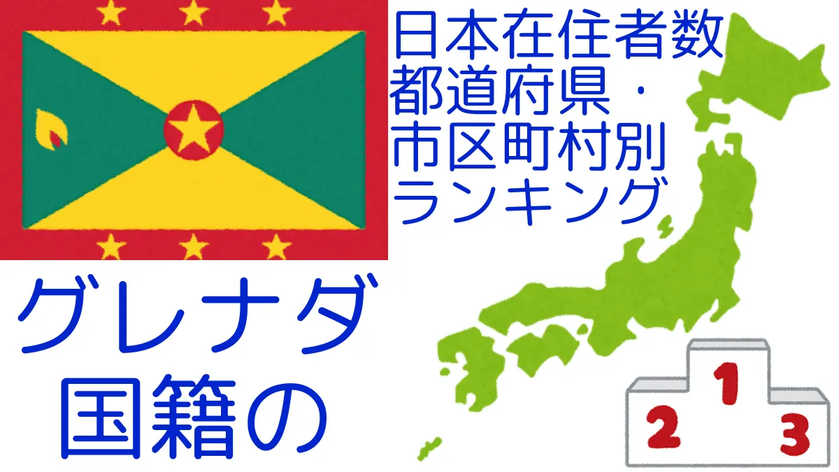 グレナダ国籍の日本在住者数｜都道府県・市区町村別ランキング,Ranking of Grenadian nationals residing in japan by prefecture and municipality population