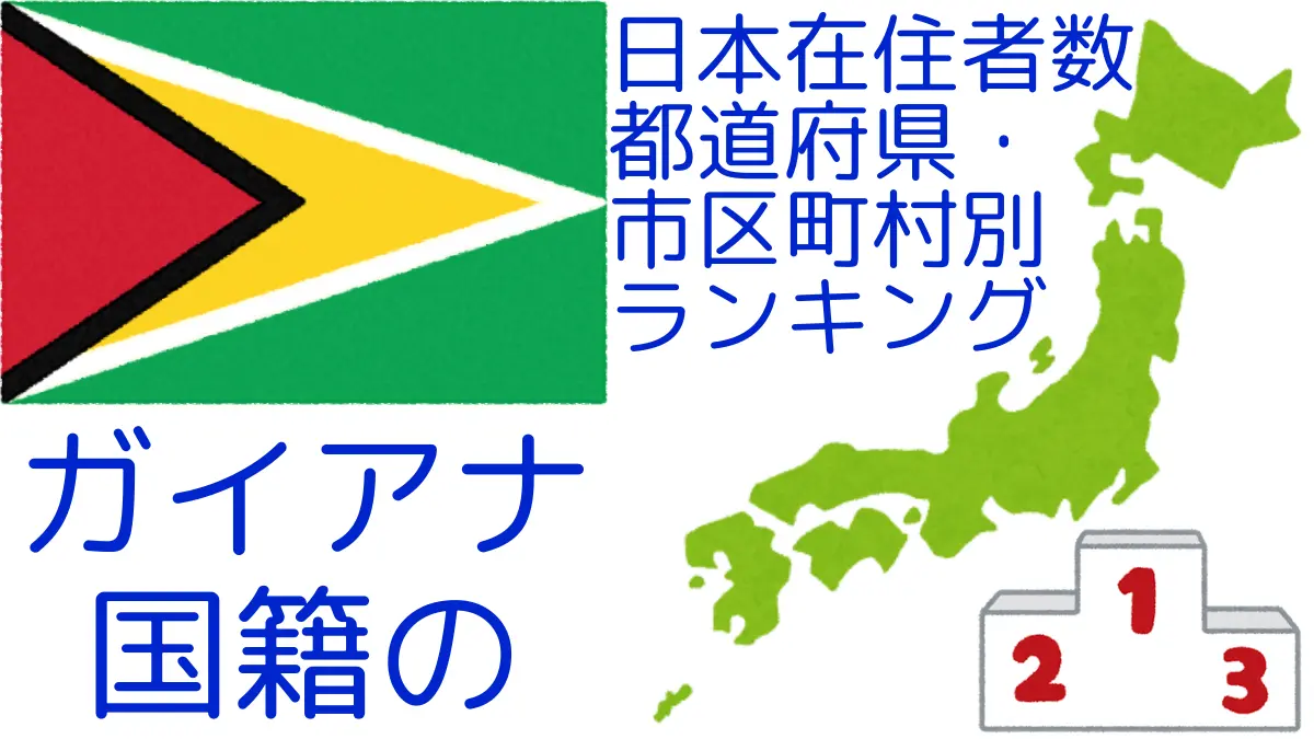 ガイアナ国籍の日本在住者数｜都道府県・市区町村別ランキング,Ranking of Guyanese nationals residing in japan by prefecture and municipality population