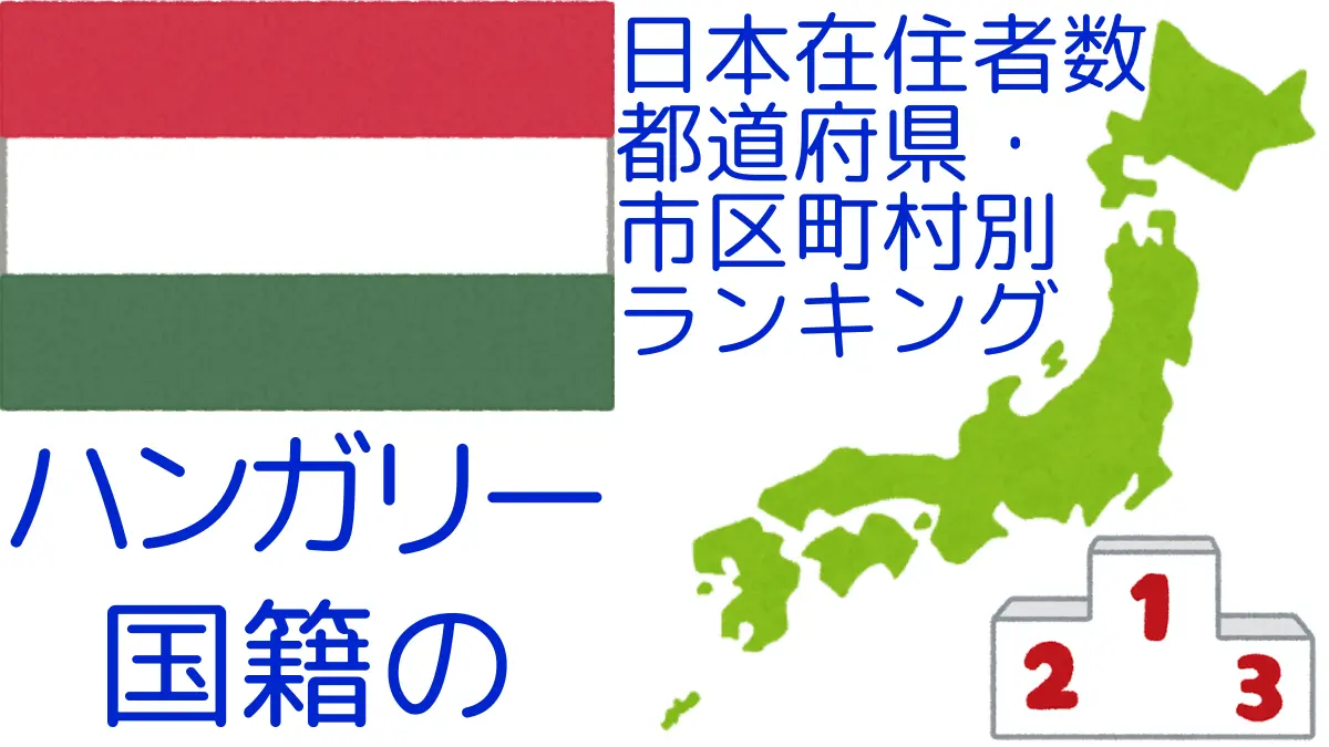 ハンガリー国籍の日本在住者数｜都道府県・市区町村別ランキング,Ranking of Hungarian nationals residing in japan by prefecture and municipality population