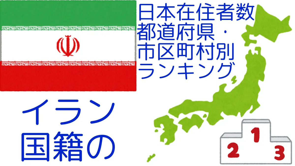 イラン国籍の日本在住者数｜都道府県・市区町村別ランキング,Ranking of Iranian nationals residing in japan by prefecture and municipality population