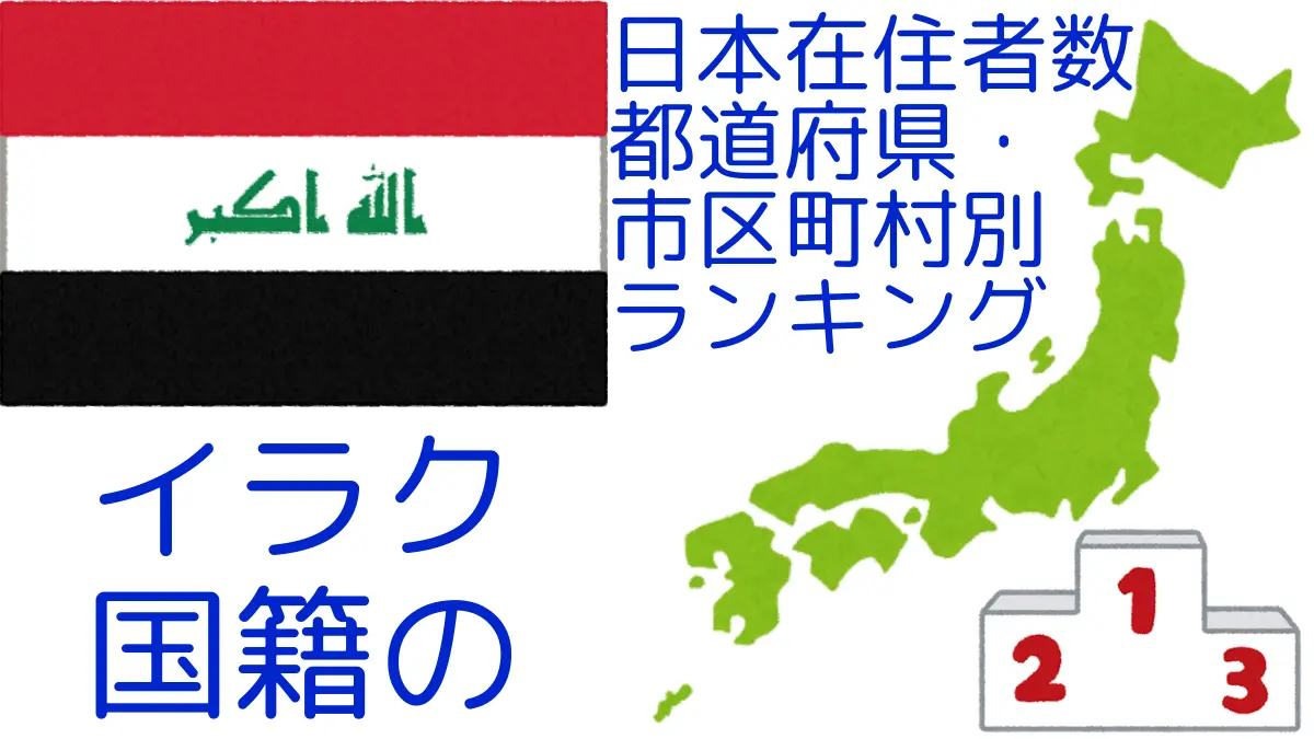 イラク国籍の日本在住者数｜都道府県・市区町村別ランキング,Ranking of Iraqi nationals residing in japan by prefecture and municipality population