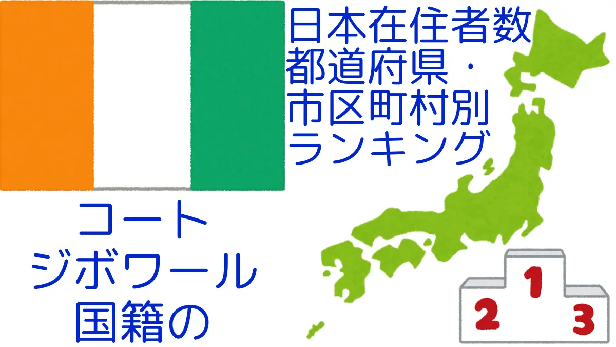 コートジボワール国籍の日本在住者数｜都道府県・市区町村別ランキング,Ranking of Ivorian nationals residing in japan by prefecture and municipality population