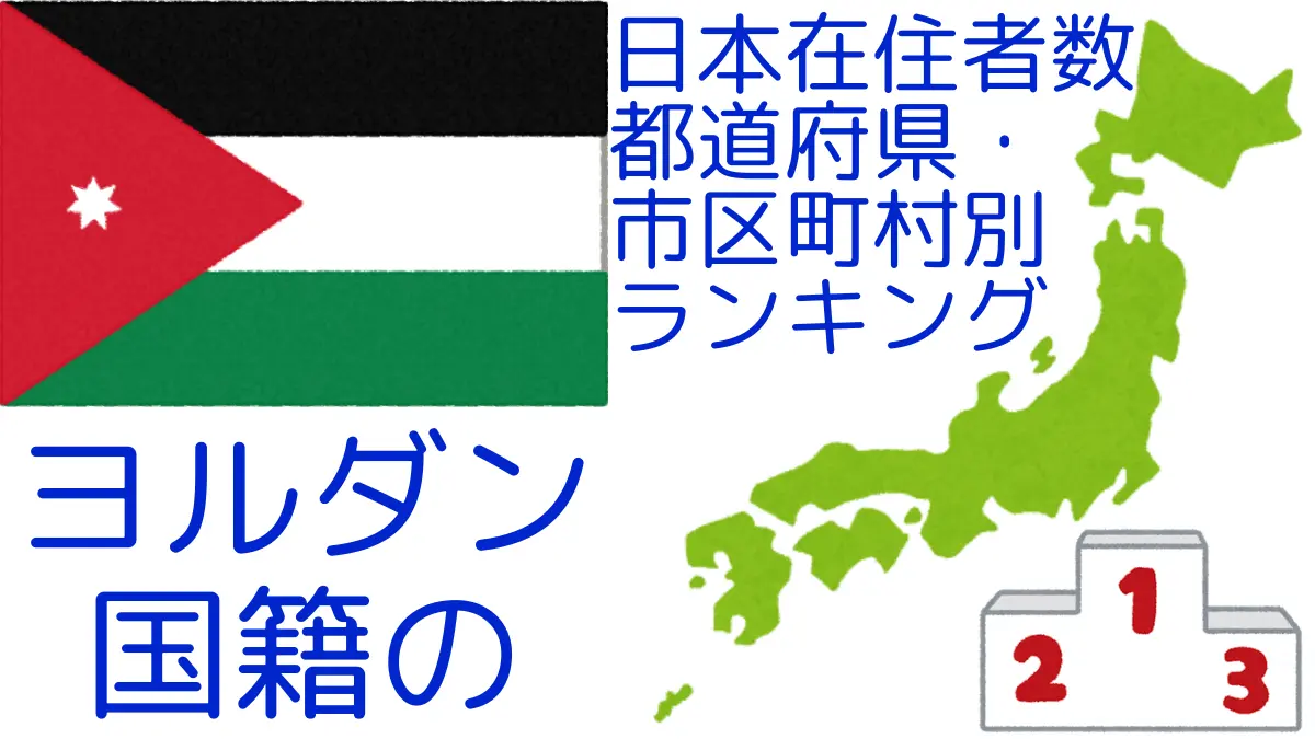 ヨルダン国籍の日本在住者数｜都道府県・市区町村別ランキング,Ranking of Jordanian nationals residing in japan by prefecture and municipality population